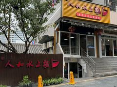 -人和水上飘(第一家店)