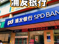 -浦发银行(长安南路支行)