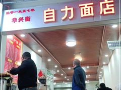 门面-华兴街自力面店