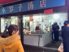 -小罗子汤店(大士院总店)