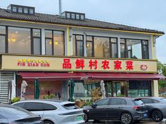 -品鲜村农家菜·阳澄湖大闸蟹(总店)