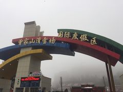 -广元曾家山国际滑雪场