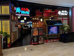 -牛New寿喜烧(虹桥新天地店)