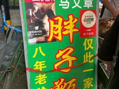 -马文章胖子甑糕(洒金桥店)