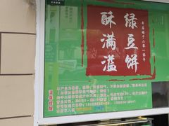-酥满溢绿豆饼(共和新路店)