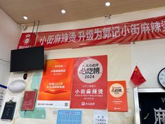 -郭记小街麻辣烫(南小街总店)