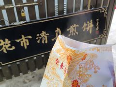 -清真西花市煎饼