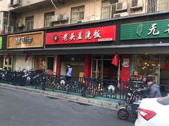 门面-老头盖浇饭(南京新街口明瓦廊宏光酒店店)