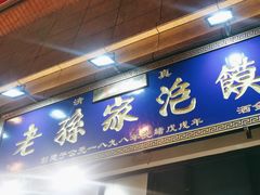 -老孙家泡馍(洒金桥店)