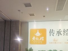 -黄记煌三汁焖锅(民乐园万达店)
