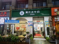 -黄氏水牛奶甜品世家(空港新天地店)