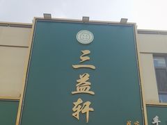 -三益轩(总店)