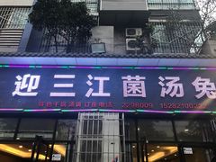 门面-迎三江菌汤兔(星桥街西段店)