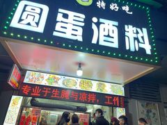 门面-圆蛋酒料•生腌(开元路店)