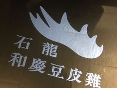 -小和庆·知味(首铸万科店)