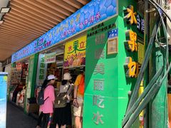 门面-水果立方果然鲜(升平路店)