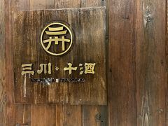 -三川·十酒Izakaya(南昌路店)
