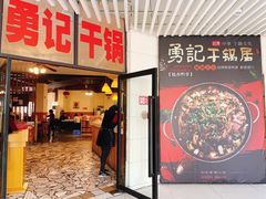 门面-勇记干锅居(德阳店)