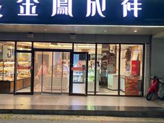 -金凤成祥(旧宫二店)