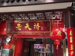 -老天桥蛙炉火锅(姑苏总店)
