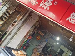 门面-惠源面包店(开禾路店)