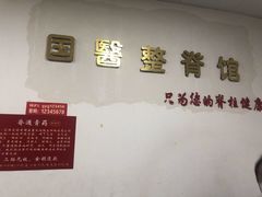 -国医整脊馆(武夷路店)