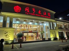 -御同亨酒楼·喜宴