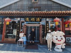 -德顺源·非遗烧麦·老菜(大观园店)