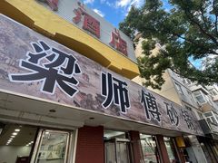 -梁师傅砂锅(哈达西街店)