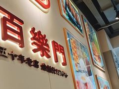 -百乐门粉面店(二龙喉分店)