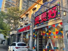 -煲煲好(朝阳门店)