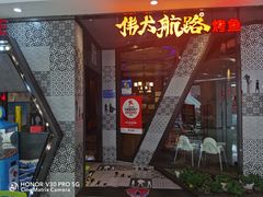 -伟大航路烤鱼(迅驰广场店)