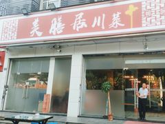 -美膳居川菜馆油焖大虾烧烤(卓刀泉店)