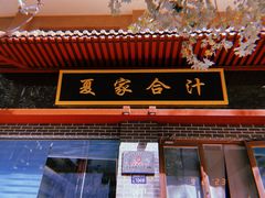 -夏家合汁(天润花园小区店)