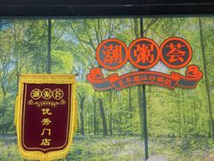 -潮粥荟·潮汕砂锅粥(槐房万达店)