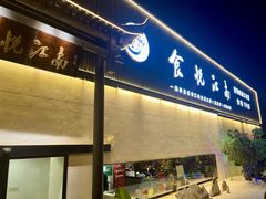 -食悦江南·淮扬菜·烤鸭(亚运村·惠新店)