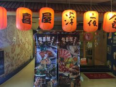门面-有喜屋·深夜食堂(北京西路店)