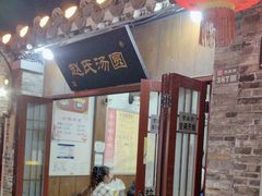 -赵氏汤圆(东关街店)