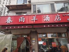 -春雨羊汤店(广开四马路总店)