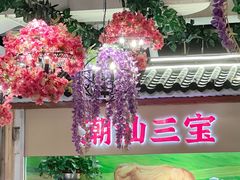 -潮汕三宝鲜牛肉火锅