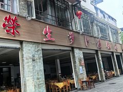 -荣生萝卜汤饭店