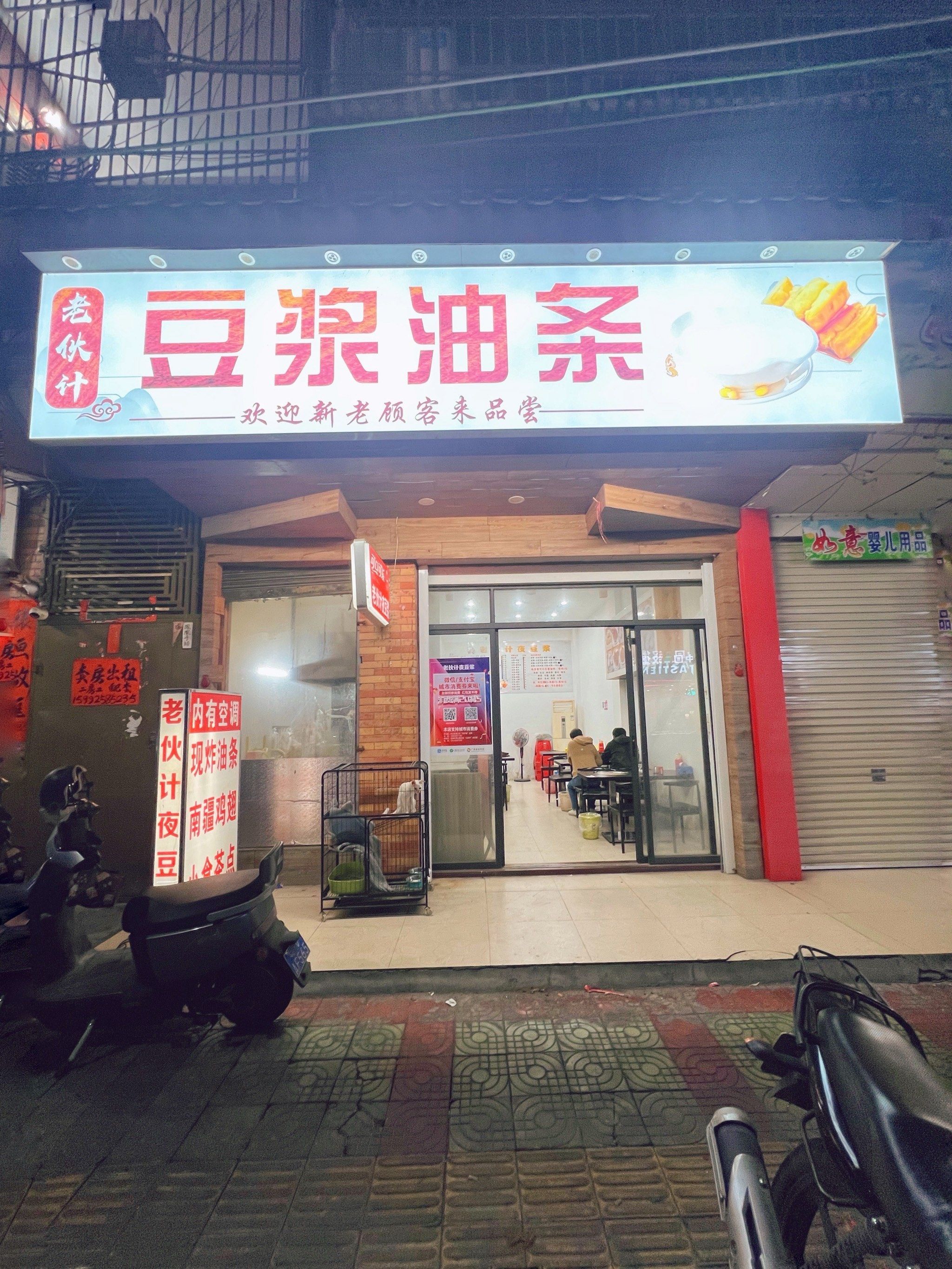 老伙计豆浆油条