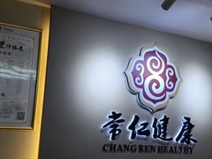 -常仁健康·经络推拿·按摩艾灸养生馆(长宁路店)