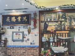 -百一大地锅(香福路店)