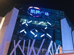 -凯德广场(学府店)