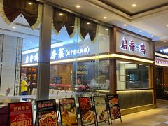 -启香鸡私房菜(湖景店)