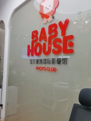 -宝贝家族国际影像馆(高新店)