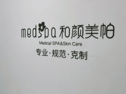 -和颜一美轻医美连锁