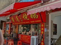 门面-黄连大头华烧鹅店(大良店)