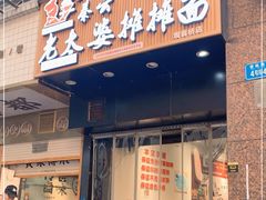 门面-秦云老太婆摊摊面(观音桥店)